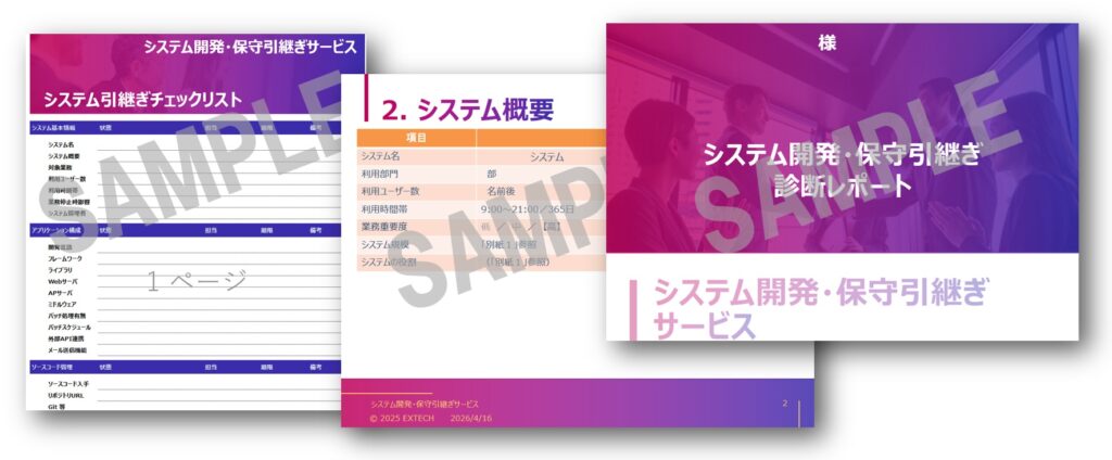 システム開発・保守引継ぎ診断レポート・システム引継ぎチェックリスト