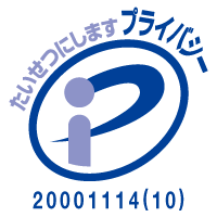 プライバシーマーク更新　認定番号:20001114(10)